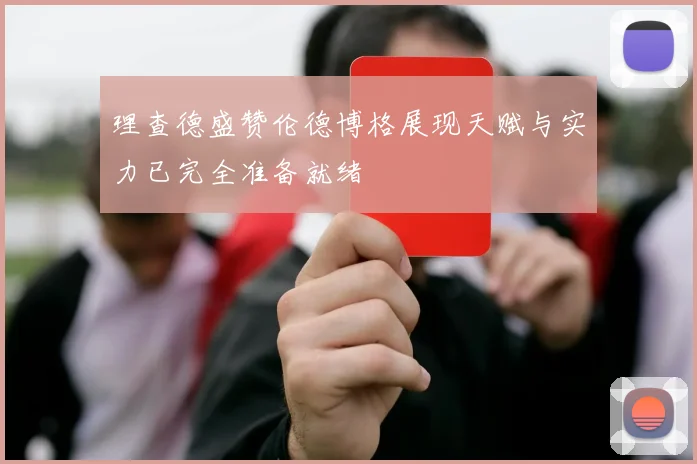 理查德盛赞伦德博格展现天赋与实力已完全准备就绪