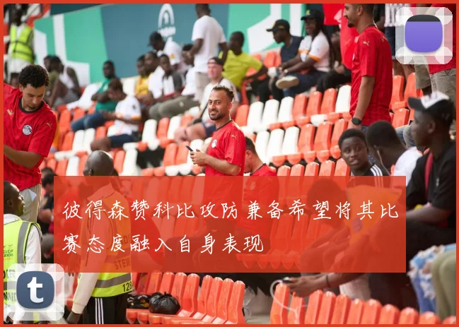 彼得森赞科比攻防兼备希望将其比赛态度融入自身表现